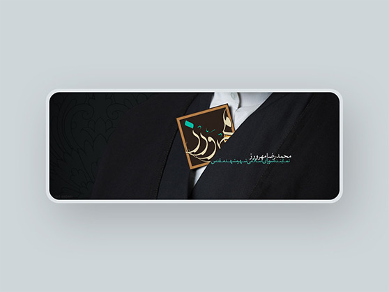 نماینده شورای شهر مشهد